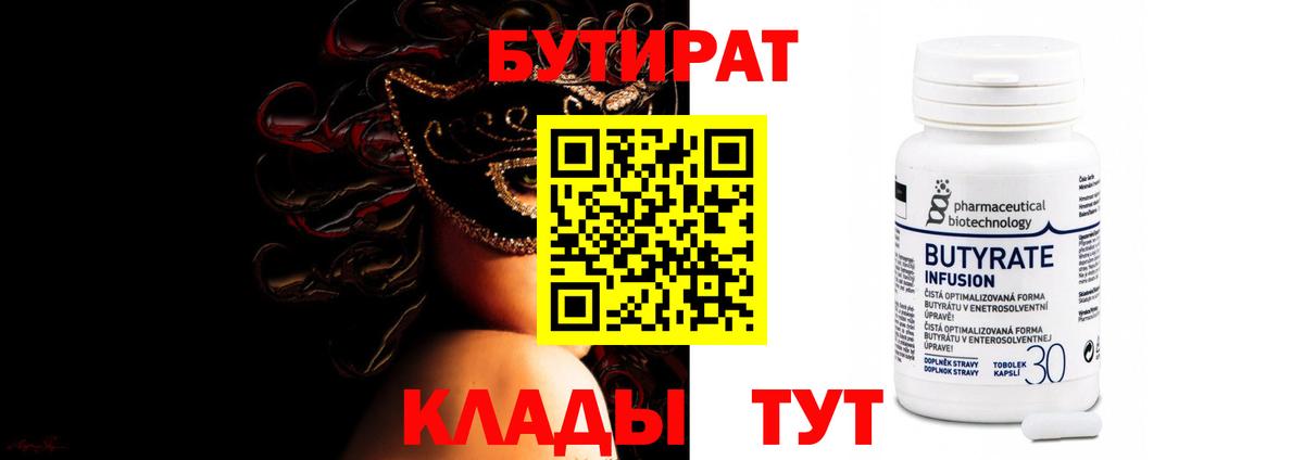 Бутират  Вход с VPN  Шумерля  Бутират оксибутират 